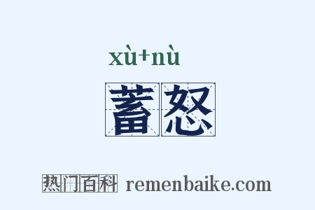 蓄怒是什么意思的图片